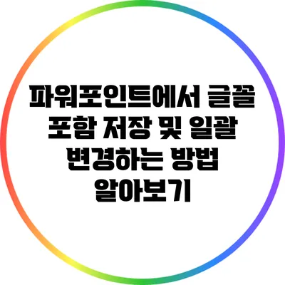 파워포인트에서 글꼴 포함 저장 및 일괄 변경하는 방법 알아보기