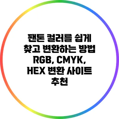 팬톤 컬러를 쉽게 찾고 변환하는 방법: RGB, CMYK, HEX 변환 사이트 추천