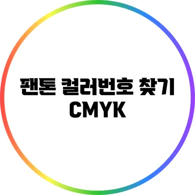 팬톤 컬러번호 찾기: CMYK
