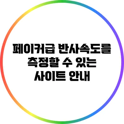 페이커급 반사속도를 측정할 수 있는 사이트 안내