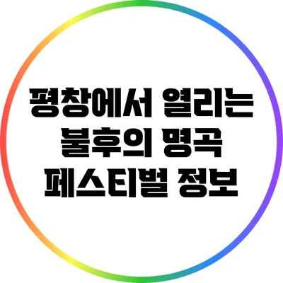 평창에서 열리는 불후의 명곡 페스티벌 정보
