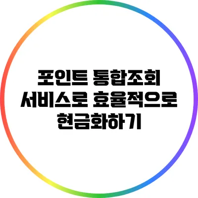 포인트 통합조회 서비스로 효율적으로 현금화하기