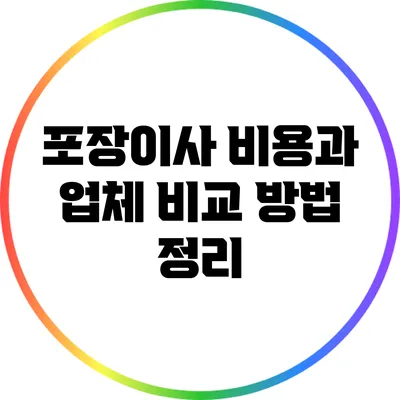 포장이사 비용과 업체 비교 방법 정리