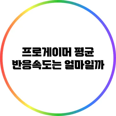 프로게이머 평균 반응속도는 얼마일까?