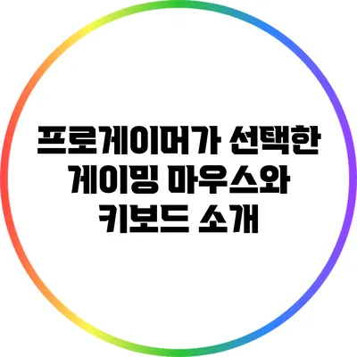 프로게이머가 선택한 게이밍 마우스와 키보드 소개