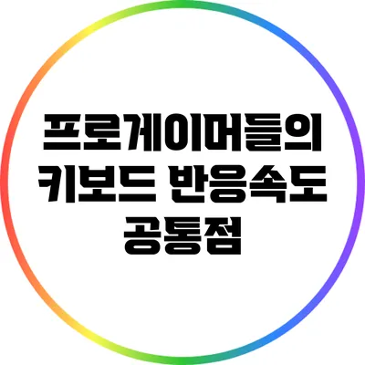 프로게이머들의 키보드 반응속도 공통점