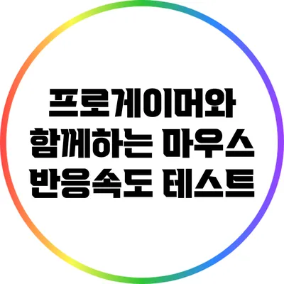 프로게이머와 함께하는 마우스 반응속도 테스트