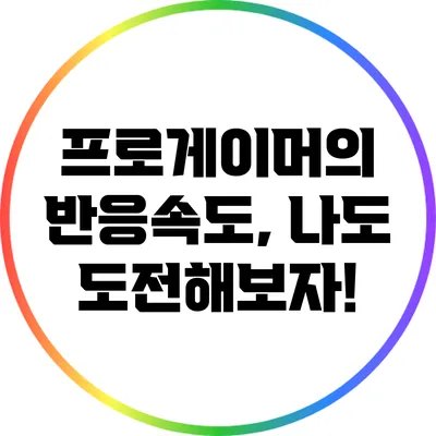 프로게이머의 반응속도, 나도 도전해보자!