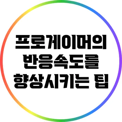 프로게이머의 반응속도를 향상시키는 팁