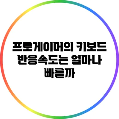 프로게이머의 키보드 반응속도는 얼마나 빠를까?