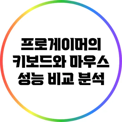 프로게이머의 키보드와 마우스 성능 비교 분석