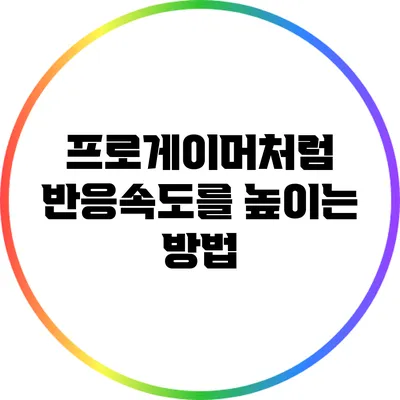 프로게이머처럼 반응속도를 높이는 방법