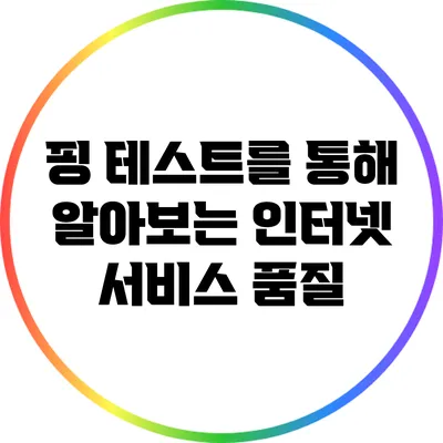 핑 테스트를 통해 알아보는 인터넷 서비스 품질