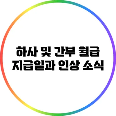 하사 및 간부 월급 지급일과 인상 소식