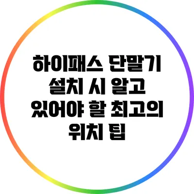 하이패스 단말기 설치 시 알고 있어야 할 최고의 위치 팁