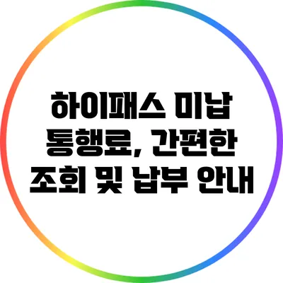 하이패스 미납 통행료, 간편한 조회 및 납부 안내