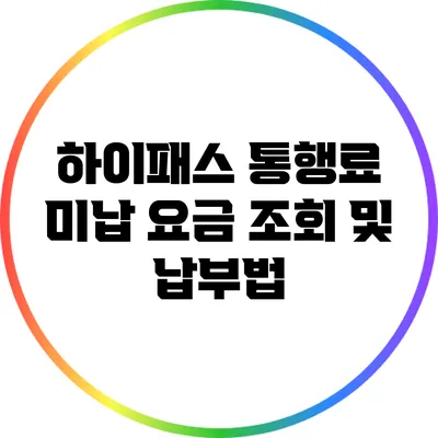하이패스 통행료 미납 요금 조회 및 납부법