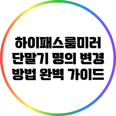 하이패스룸미러 단말기 명의 변경 방법 완벽 가이드