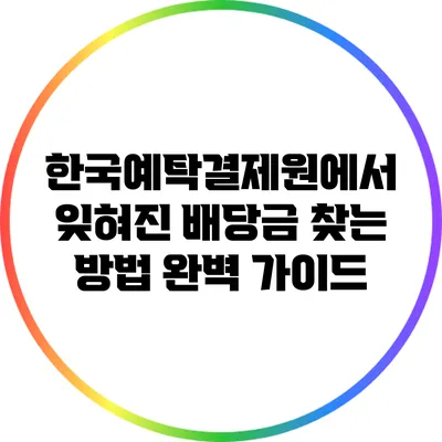 한국예탁결제원에서 잊혀진 배당금 찾는 방법 완벽 가이드