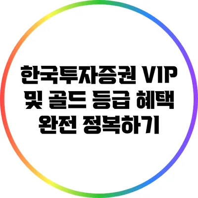한국투자증권 VIP 및 골드 등급 혜택 완전 정복하기