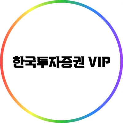 한국투자증권 VIP