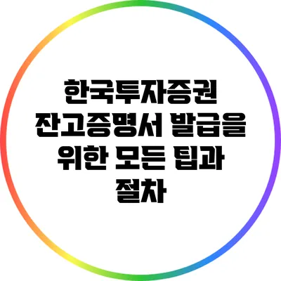 한국투자증권 잔고증명서 발급을 위한 모든 팁과 절차