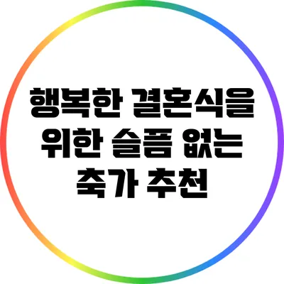 행복한 결혼식을 위한 슬픔 없는 축가 추천