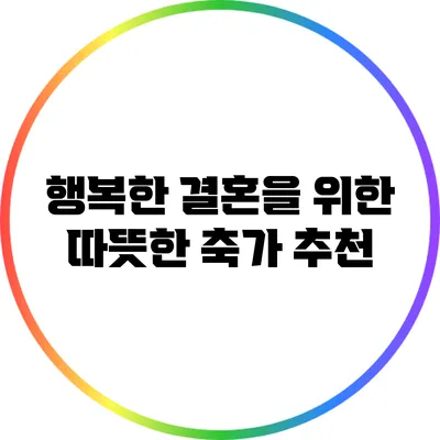 행복한 결혼을 위한 따뜻한 축가 추천