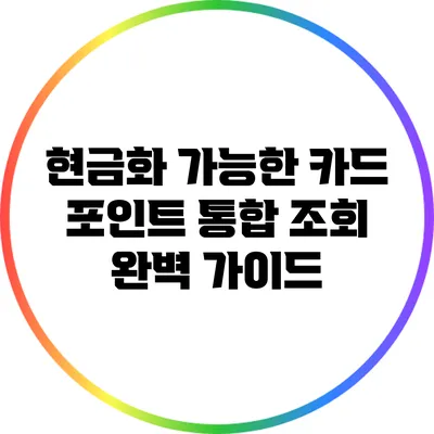 현금화 가능한 카드 포인트 통합 조회 완벽 가이드