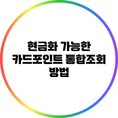 현금화 가능한 카드포인트 통합조회 방법
