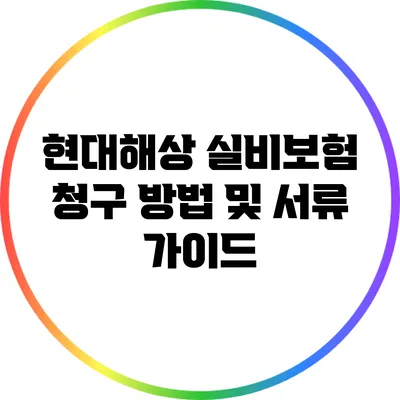 현대해상 실비보험 청구 방법 및 서류 가이드