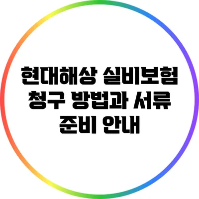 현대해상 실비보험 청구 방법과 서류 준비 안내