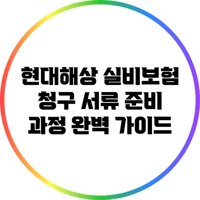 현대해상 실비보험 청구 서류 준비 과정 완벽 가이드