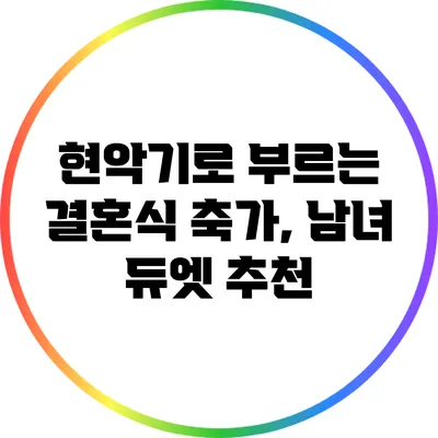 현악기로 부르는 결혼식 축가, 남녀 듀엣 추천