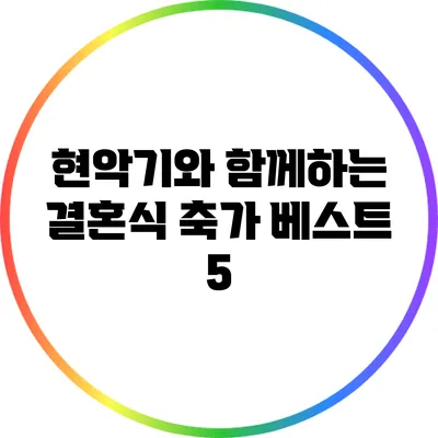 현악기와 함께하는 결혼식 축가 베스트 5