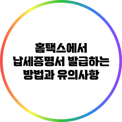 홈택스에서 납세증명서 발급하는 방법과 유의사항