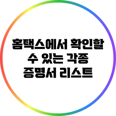 홈택스에서 확인할 수 있는 각종 증명서 리스트