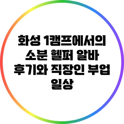 화성 1캠프에서의 소분 헬퍼 알바 후기와 직장인 부업 일상