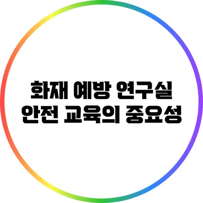 화재 예방: 연구실 안전 교육의 중요성