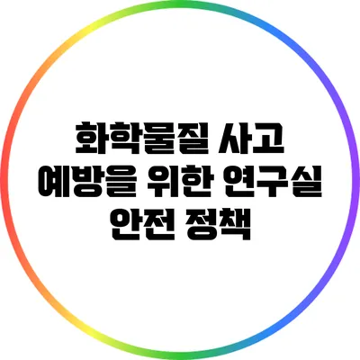 화학물질 사고 예방을 위한 연구실 안전 정책