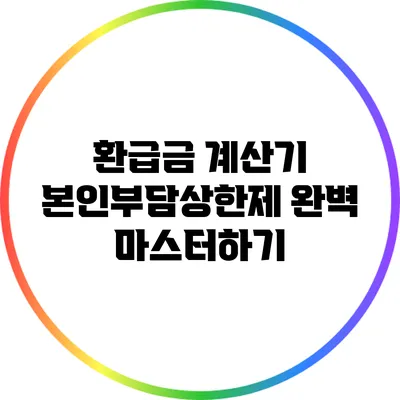 환급금 계산기: 본인부담상한제 완벽 마스터하기