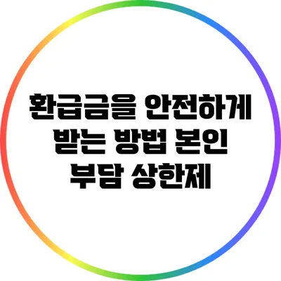 환급금을 안전하게 받는 방법: 본인 부담 상한제