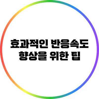 효과적인 반응속도 향상을 위한 팁