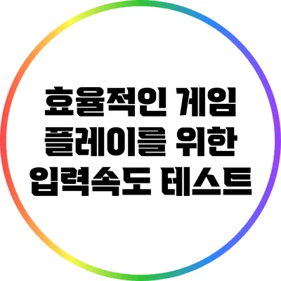 효율적인 게임 플레이를 위한 입력속도 테스트