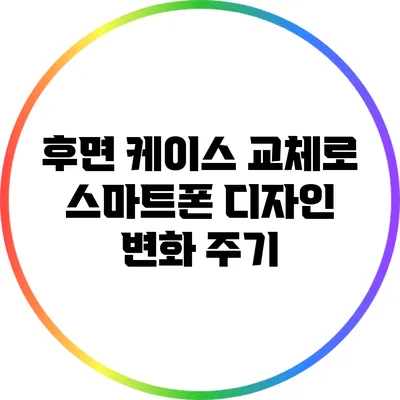 후면 케이스 교체로 스마트폰 디자인 변화 주기