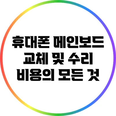 휴대폰 메인보드 교체 및 수리 비용의 모든 것