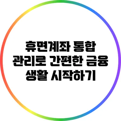 휴면계좌 통합 관리로 간편한 금융 생활 시작하기