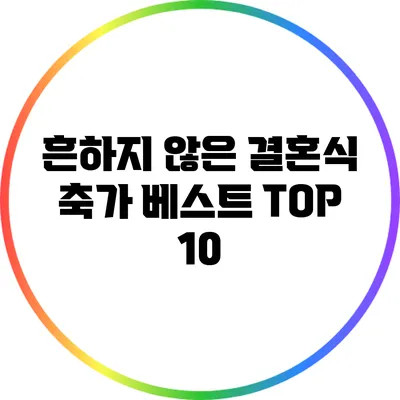흔하지 않은 결혼식 축가 베스트 TOP 10