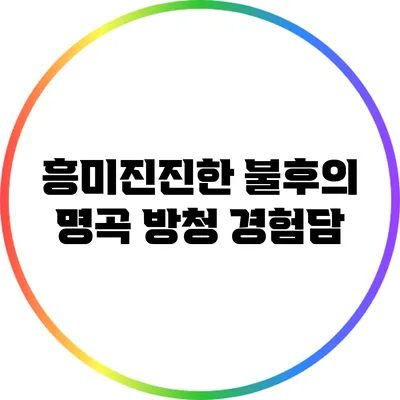 흥미진진한 불후의 명곡 방청 경험담