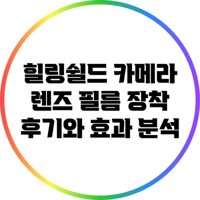 힐링쉴드 카메라 렌즈 필름 장착 후기와 효과 분석